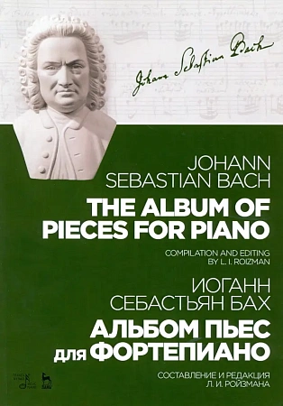 Альбом пьес для фортепиано. Бах И.С.