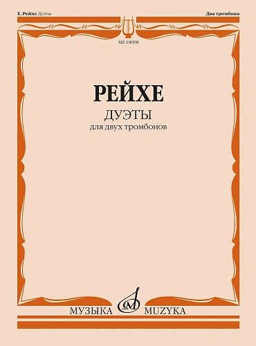 Е. Рейхе. Дуэты для двух тромбонов. Редакция В. Венгловского