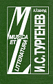 И.С.Тургенев: исследование. Серия "Musica Et Litteratura".