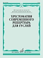 Хрестоматия современного репертуара для гуслей. Выпуск 1