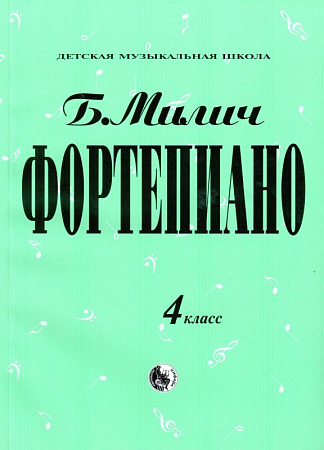 Фортепиано. 4 класс ДМШ.