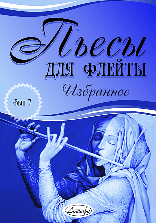 Пьесы для флейты. Избранное. Выпуск 7