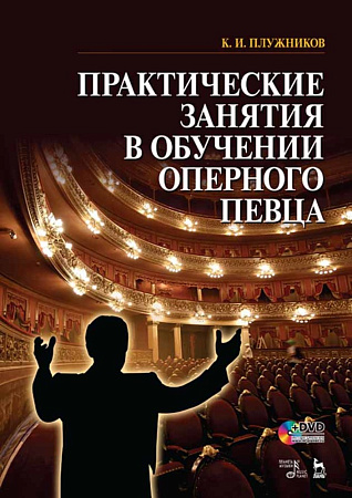Практические занятия в обучении оперного певца. (+DVD).