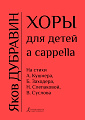 Хоры для детей a capella на стихи А.Кушнера, Б.Заходера, Н.Слепаковой, В.Суслова.