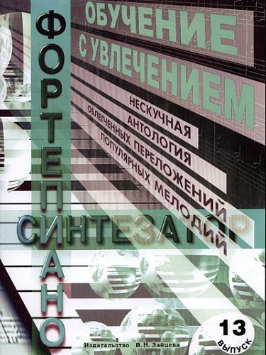 Обучение с увлечением. Выпуск 13.