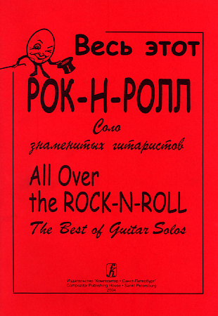 Весь этот рок-н-ролл. Соло замечательных гитаристов.