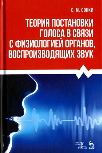 Теория постановки голоса в связи с физиологией органов, воспроизводящих звук. Учебное пособие.