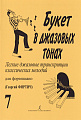 Букет в джазовых тонах. Выпуск 7. Легкие джазовые транскрипции классических мелодий для фортепиано. 