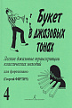 Букет в джазовых тонах. Выпуск 4. Легкие джазовые транскрипции классических мелодий для фортепиано. 