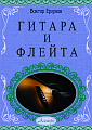 Гитара и флейта. Учебное пособие для детских музыкальных школ и школ искусств.