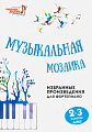 Музыкальная мозаика. 2-3 классы ДМШ. Избранные произведения для фортепиано. Учебно-методическое пособие.