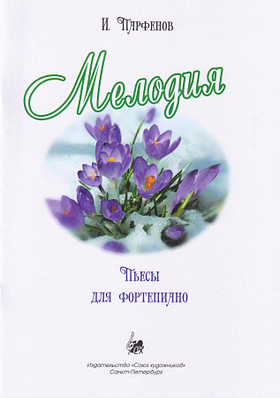 И. Парфенов. Мелодия. Пьесы дл фортепиано