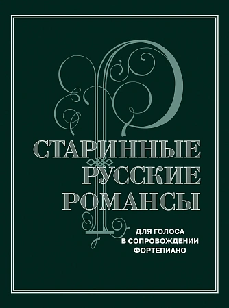 Старинные русские романсы. Для голоса в сопровождении фортепиано