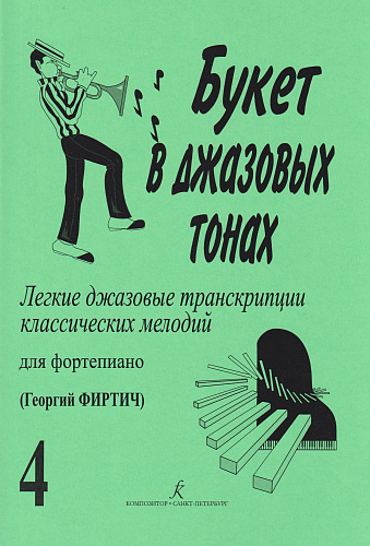 Букет в джазовых тонах. Выпуск 4. Легкие джазовые транскрипции классических мелодий для фортепиано. 