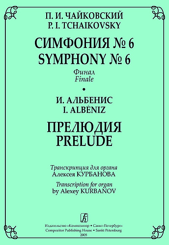 Чайковский П. И. Симфония № 6. Финал. Альбенис И. Прелюдия. Транскрипции для органа А. Курбанова