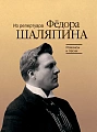 Из репертуара Федора Шаляпина. Романсы и песни. Для баса в сопровождении фортепиано