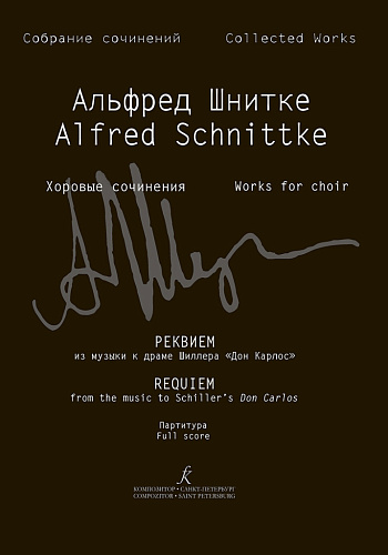 Собрание сочинений. Серия IV. Том 3a. Реквием из музыки к драме Шиллера «Дон Карлос». Партитура