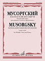 Песни и пляски смерти: Вокальный цикл: Для среднего голоса и фортепиано. Слова А.Голенищева-Кутузова