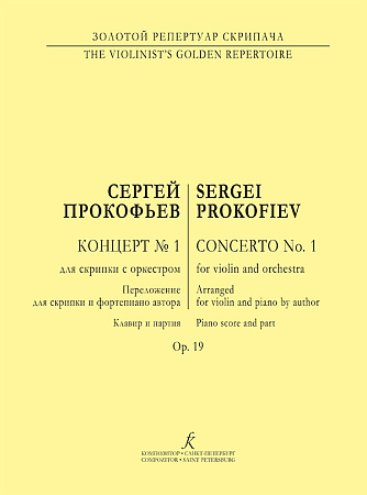 Концерт № 1 для скрипки с оркестром. Соч. 19. Переложение для скрипки и фортепиано автора.