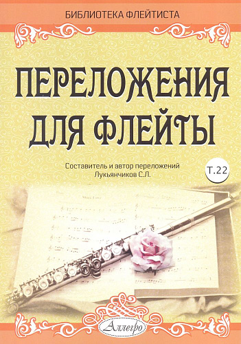 Переложения для флейты. Тетрадь 22. Библиотека флейтиста. Лукьянчиков С.Л.