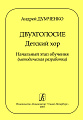 Двухголосие. Детский хор. Начальный этап обучения (методическая разработка).