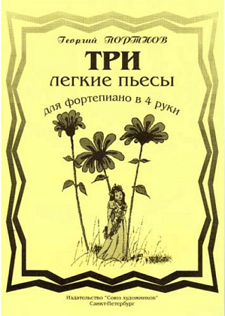 Три легкие пьесы.
