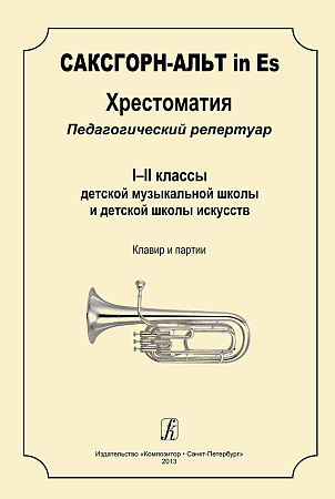 Саксгорн-альт in Es. Хрестоматия. Пед.репертуар 1-2 кл. ДМШ и ДШИ. Клавир и партии.