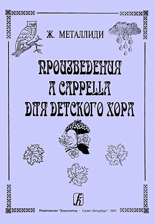 Произведения a capella для детского хора.