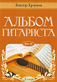 Альбом гитариста. Выпуск 10.