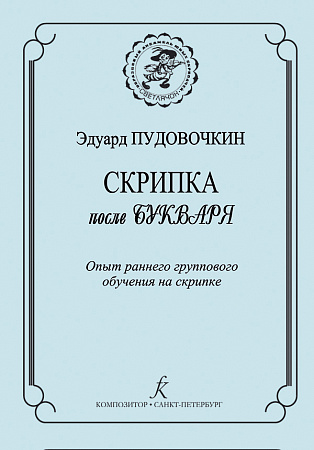 Скрипка после букваря. Опыт раннего группового обучения на скрипке