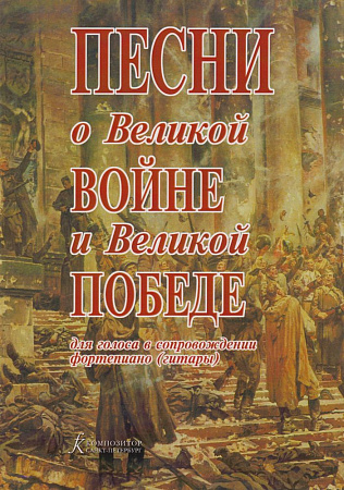 Песни о Великой Войне и Великой Победе. Для голоса в сопровождении фортепиано (гитары)