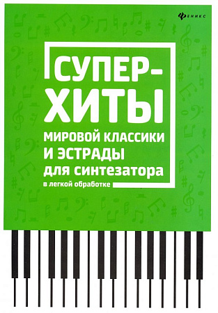 СУПЕР-ХИТЫ мировой классики и эстрады для синтезатора в легкой обработке.