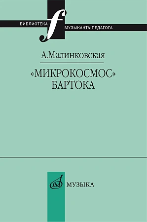 Микрокосмос Бартока