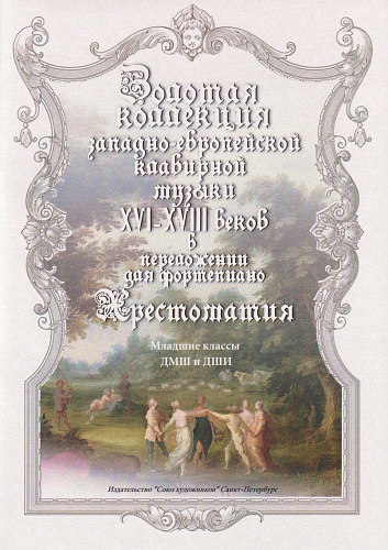 Золотая коллекция западно-европейской клавирной музыки для фортепиано. Выпуск 1