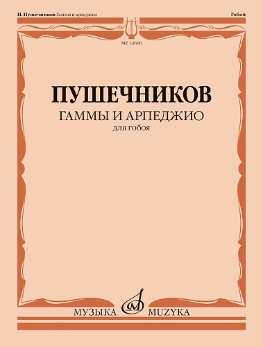 Гаммы и арпеджио для гобоя.