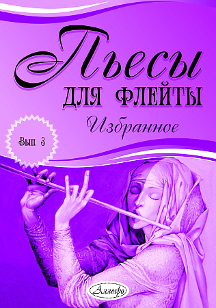 Пьесы для флейты. Избранное. Выпуск 3.