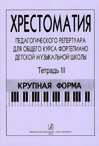 Хрестоматия педагогического репертуара для общего курса фортепиано. Тетрадь 3 