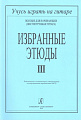 Избранные этюды. Пособие для начинающих (шестиструнная гитара). В трех выпусках. Выпуск 3.