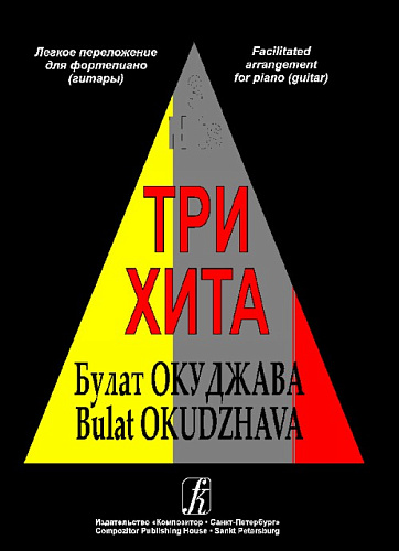 Три хита. Булат Окуджава. Для фортепиано (гитары).