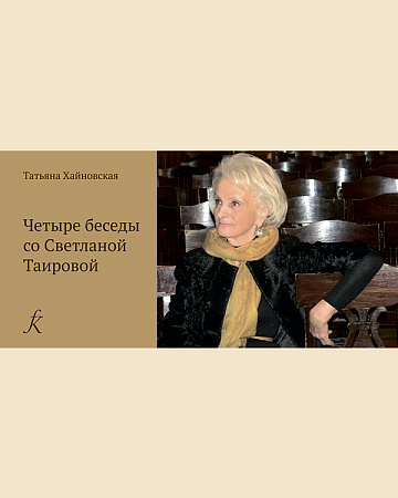Четыре беседы со Светланой Таировой.