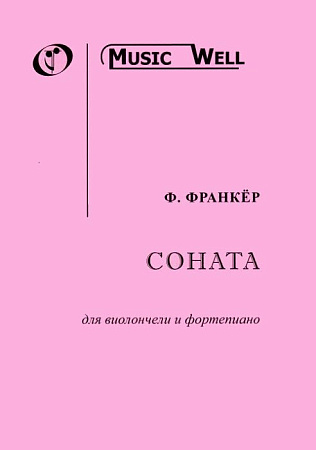 Соната для виолончели и фортепиано (18 в.). Франкёр Ф. 