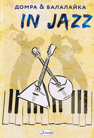 Сборник избранных джазовых пьес для домры и балалайки в сопровождении фортепиано