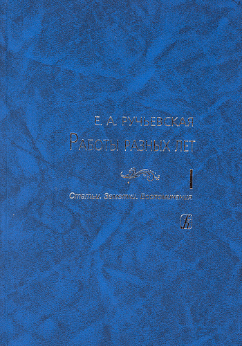 Работы разных лет. В 2 томах. Том 1. Статьи. Заметки. Воспоминания.