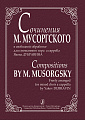 Сочинения М.Мусоргского в свободной обработке для смешанного хора a cappella Я.Дубравина.