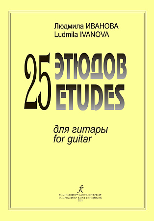 Л. Иванова. 25 этюдов для гитары