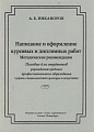 Написание и оформление курсовых и дипломных работ. Методические рекомендации. 
