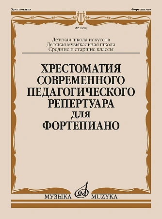 Хрестоматия современного педагогического репертуара для фортепиано