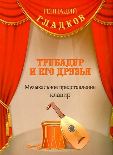 Трубадур и его друзья. Музыкальное представление. Клавир.