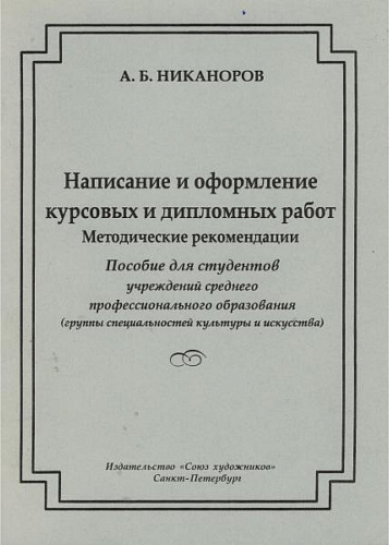 Написание и оформление курсовых и дипломных работ. Методические рекомендации. 