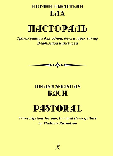 Пастораль. Транскрипции для одной, двух и трех гитар Владимира Кузнецова.
